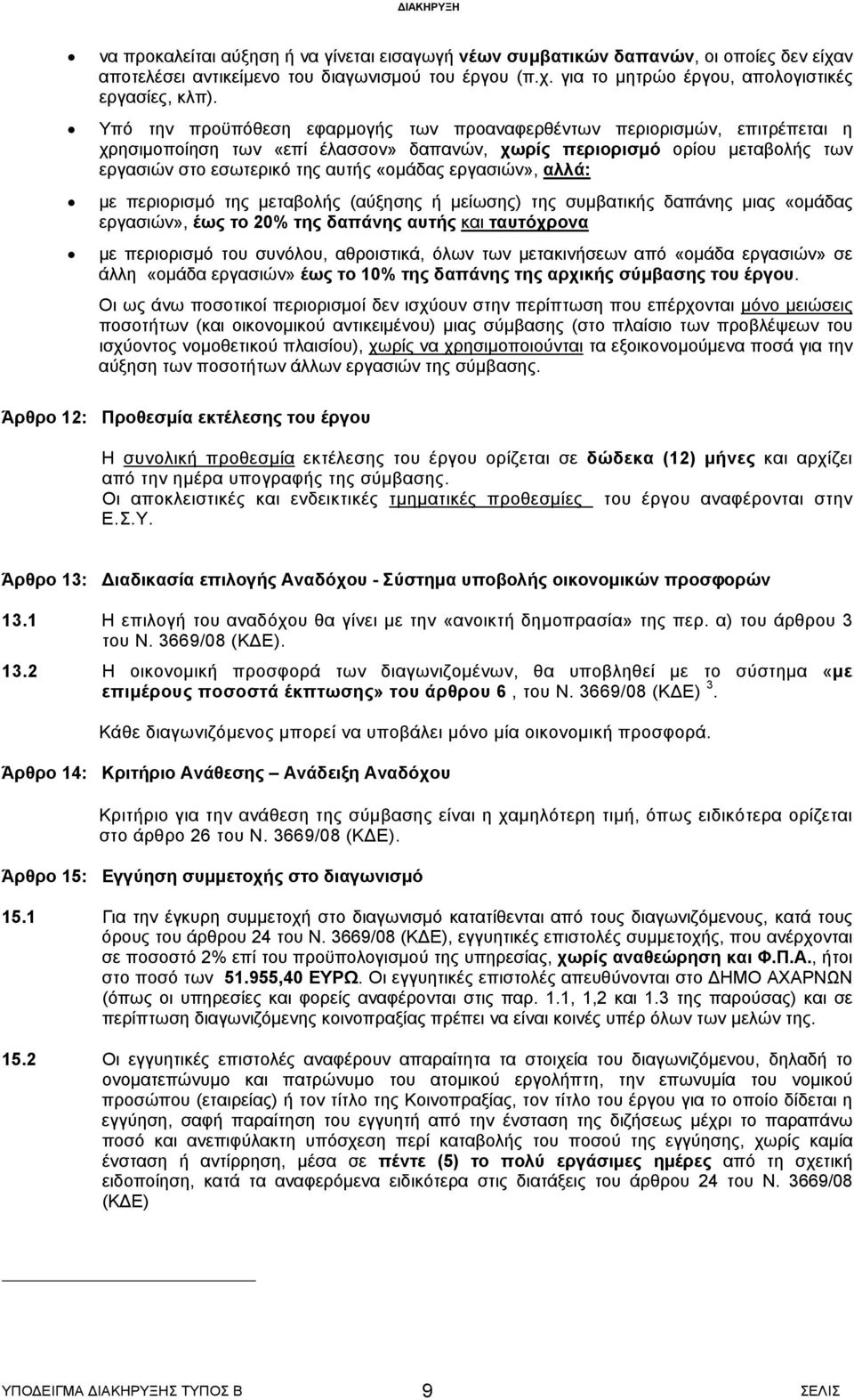 εργασιών», αλλά: με περιορισμό της μεταβολής (αύξησης ή μείωσης) της συμβατικής δαπάνης μιας «ομάδας εργασιών», έως το 20% της δαπάνης αυτής και ταυτόχρονα με περιορισμό του συνόλου, αθροιστικά, όλων