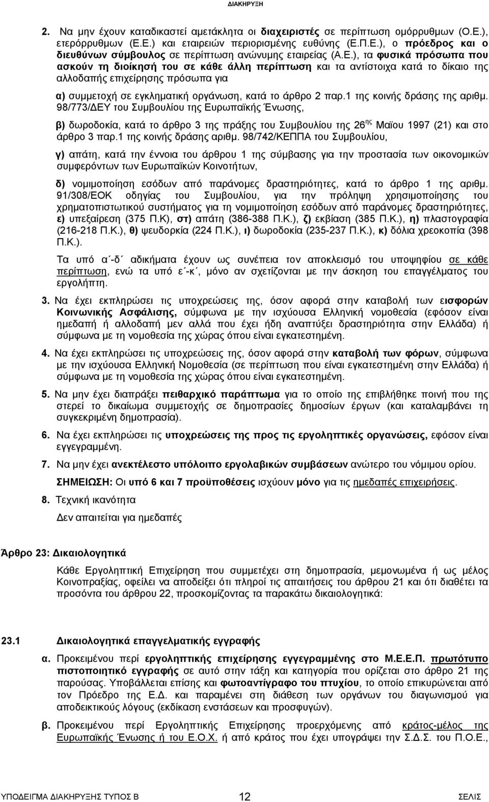 παρ.1 της κοινής δράσης της αριθμ. 98/773/ΔΕΥ του Συμβουλίου της Ευρωπαϊκής Ένωσης, β) δωροδοκία, κατά το άρθρο 3 της πράξης του Συμβουλίου της 26 ης Μαϊου 1997 (21) και στο άρθρο 3 παρ.