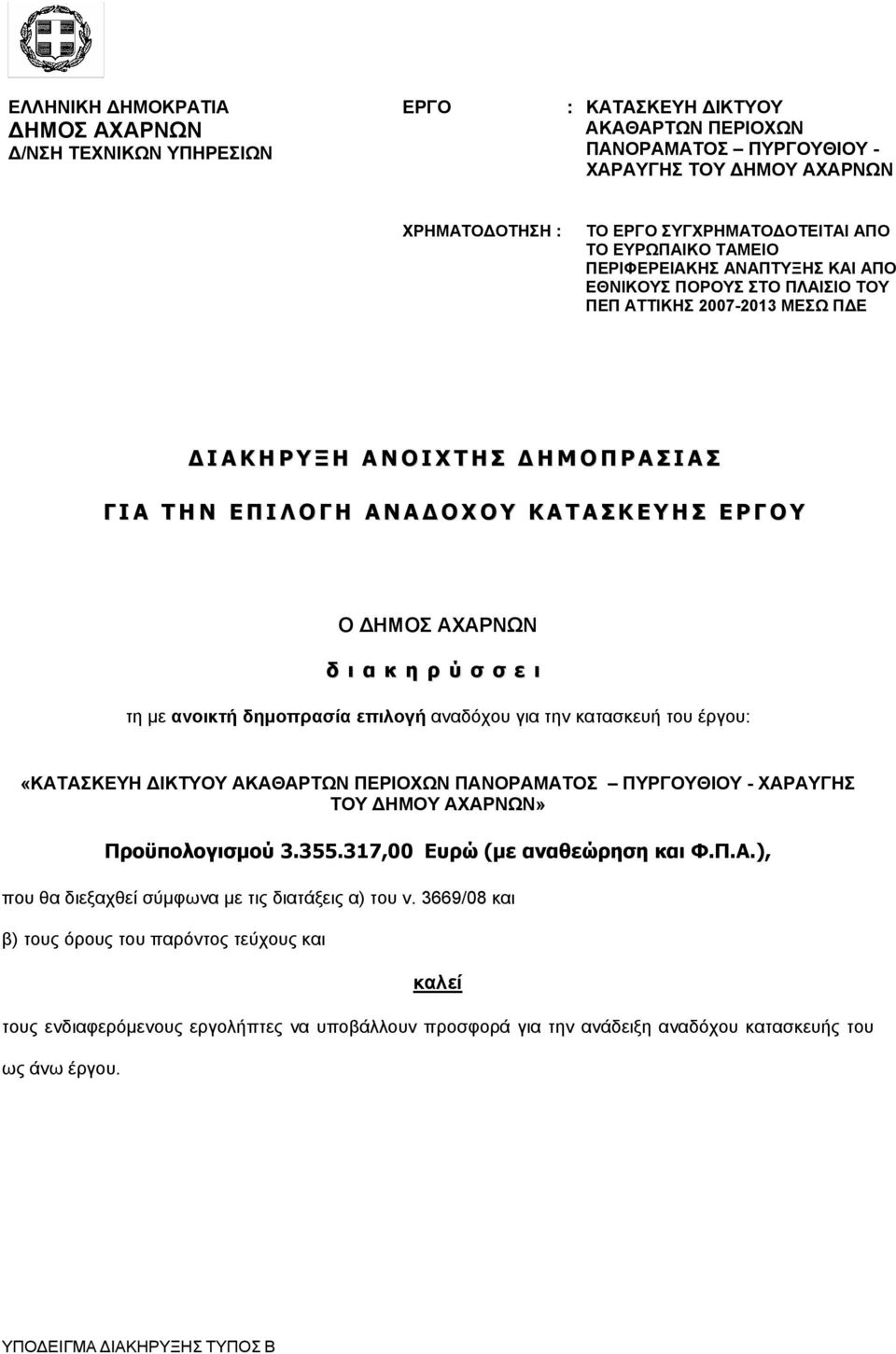 Η Α Ν Α Δ Ο Χ Ο Υ Κ Α Τ Α Σ Κ Ε Υ Η Σ Ε Ρ Γ Ο Υ Ο ΔΗΜΟΣ ΑΧΑΡΝΩΝ δ ι α κ η ρ ύ σ σ ε ι τη με ανοικτή δημοπρασία επιλογή αναδόχου για την κατασκευή του έργου: «ΚΑΤΑΣΚΕΥΗ ΔΙΚΤΥΟΥ ΑΚΑΘΑΡΤΩΝ ΠΕΡΙΟΧΩΝ