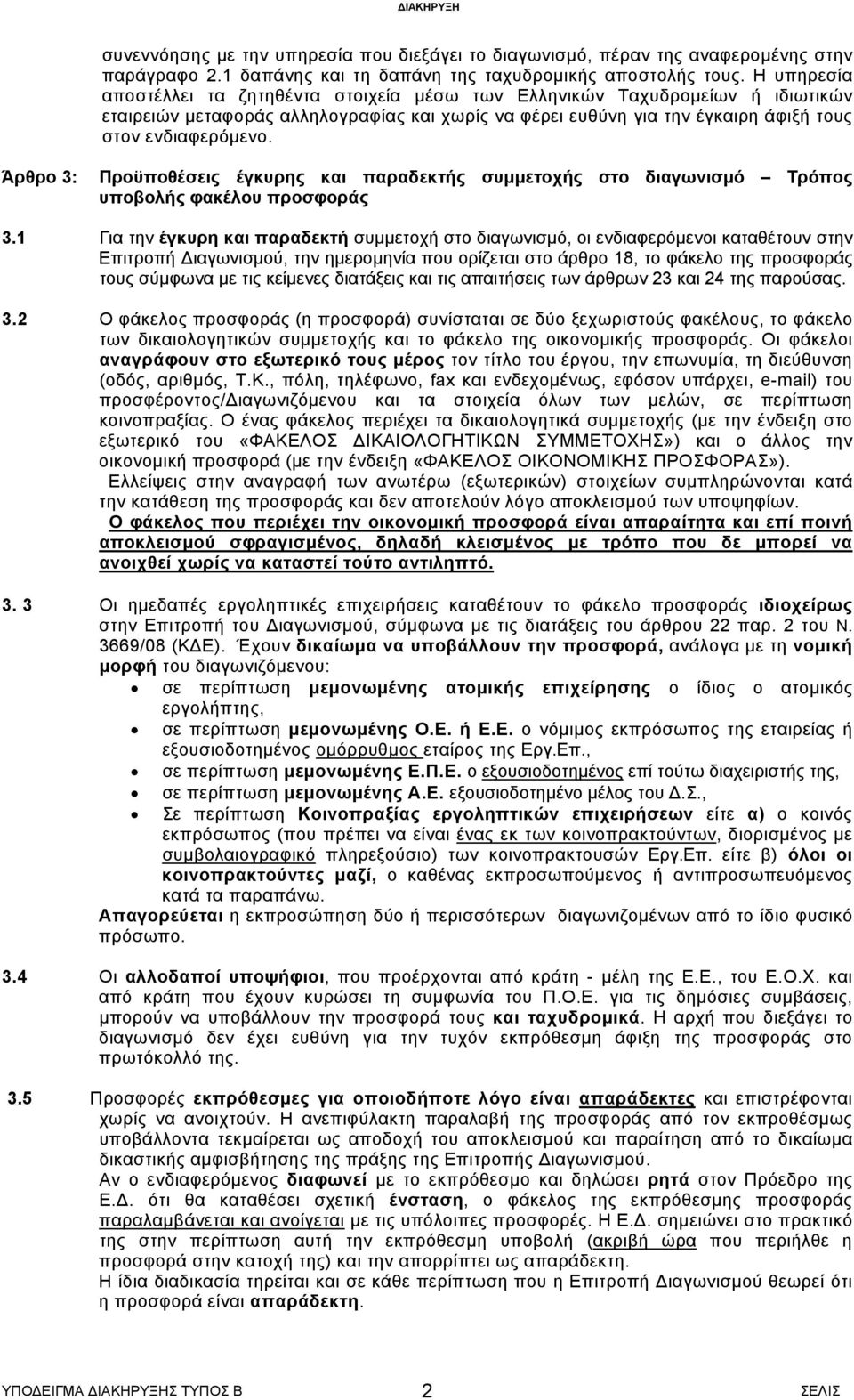 Άρθρο 3: Προϋποθέσεις έγκυρης και παραδεκτής συμμετοχής στο διαγωνισμό Τρόπος υποβολής φακέλου προσφοράς 3.