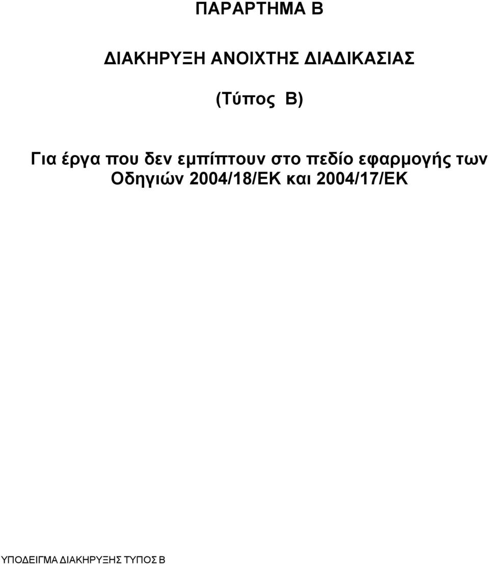 εμπίπτουν στο πεδίο εφαρμογής των Οδηγιών