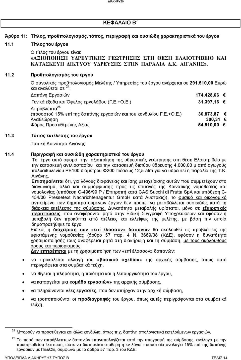 2 Προϋπολογισμός του έργου Ο συνολικός προϋπολογισμός Μελέτης / Υπηρεσίας του έργου ανέρχεται σε 291.510,00 Ευρώ και αναλύεται σε 24 : Δαπάνη Εργασιών 174.428,66 Γενικά έξοδα και Όφελος εργολάβου (Γ.