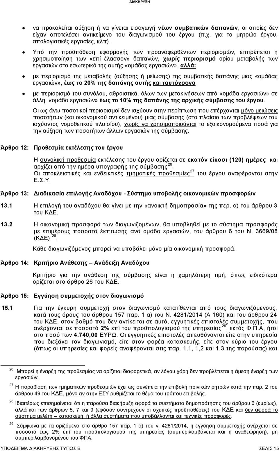 εργασιών», αλλά: με περιορισμό της μεταβολής (αύξησης ή μείωσης) της συμβατικής δαπάνης μιας «ομάδας εργασιών», έως το 20% της δαπάνης αυτής και ταυτόχρονα με περιορισμό του συνόλου, αθροιστικά, όλων