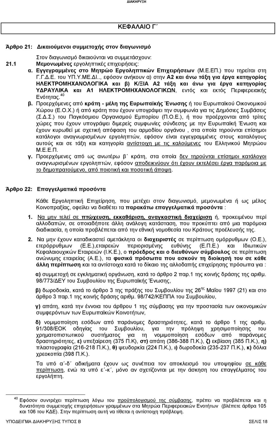 ., εφόσον ανήκουν α) στην Α2 και άνω τάξη για έργα κατηγορίας ΗΛΕΚΤΡΟΜΗΧΑΝΟΛΟΓΙΚΑ και β) Κ/ΞΙΑ Α2 τάξη και άνω για έργα κατηγορίας ΥΔΡΑΥΛΙΚΑ και Α1 ΗΛΕΚΤΡΟΜΗΧΑΝΟΛΟΓΙΚΩΝ, εντός και εκτός Περιφερειακής