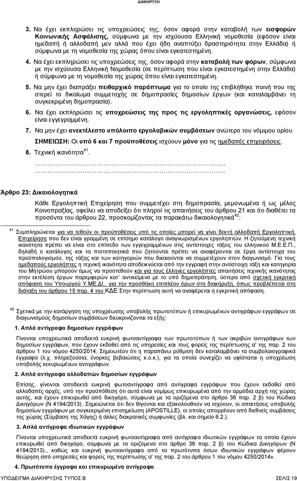 Να έχει εκπληρώσει τις υποχρεώσεις της, όσον αφορά στην καταβολή των φόρων, σύμφωνα με την ισχύουσα Ελληνική Νομοθεσία (σε περίπτωση που είναι εγκατεστημένη στην Ελλάδα) ή σύμφωνα με τη νομοθεσία της