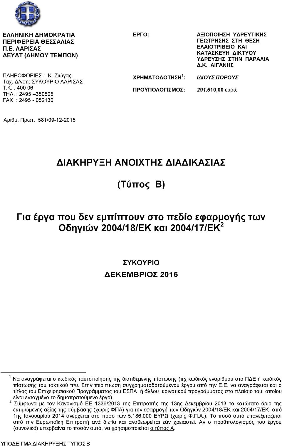 510,00 ευρώ Αριθμ. Πρωτ.