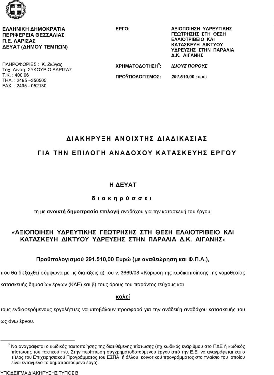 510,00 ευρώ Δ Ι Α Κ Η Ρ Υ Ξ Η Α Ν Ο Ι Χ Τ Η Σ Δ Ι Α Δ Ι Κ Α Σ Ι Α Σ Γ Ι Α Τ Η Ν Ε Π Ι Λ Ο Γ Η Α Ν Α Δ Ο Χ Ο Υ Κ Α Τ Α Σ Κ Ε Υ Η Σ Ε Ρ Γ Ο Υ Η ΔΕΥΑΤ δ ι α κ η ρ ύ σ σ ε ι τη με ανοικτή δημοπρασία