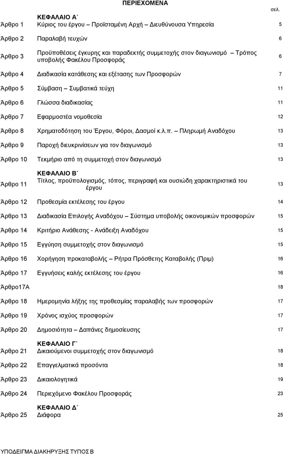 Προσφοράς 6 Άρθρο 4 Διαδικασία κατάθεσης και εξέτασης των Προσφορών 7 Άρθρο 5 Σύμβαση Συμβατικά τεύχη 11 Άρθρο 6 Γλώσσα διαδικασίας 11 Άρθρο 7 Εφαρμοστέα νομοθεσία 12 Άρθρο 8 Χρηματοδότηση του Έργου,
