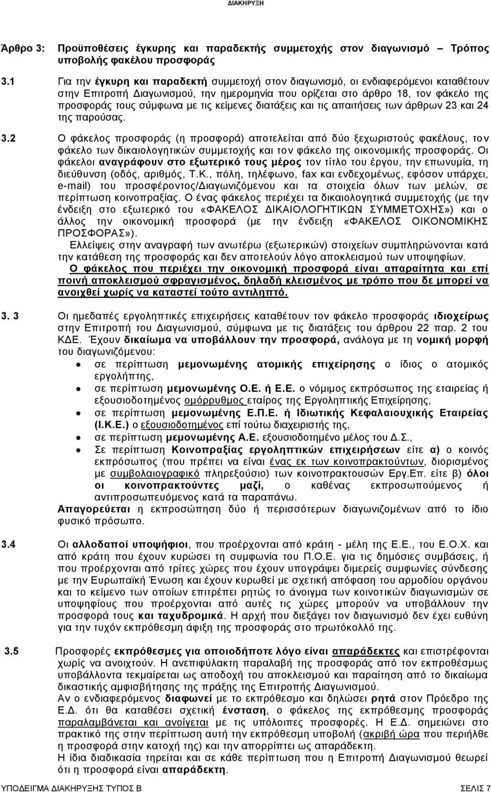 τις κείμενες διατάξεις και τις απαιτήσεις των άρθρων 23 και 24 της παρούσας. 3.