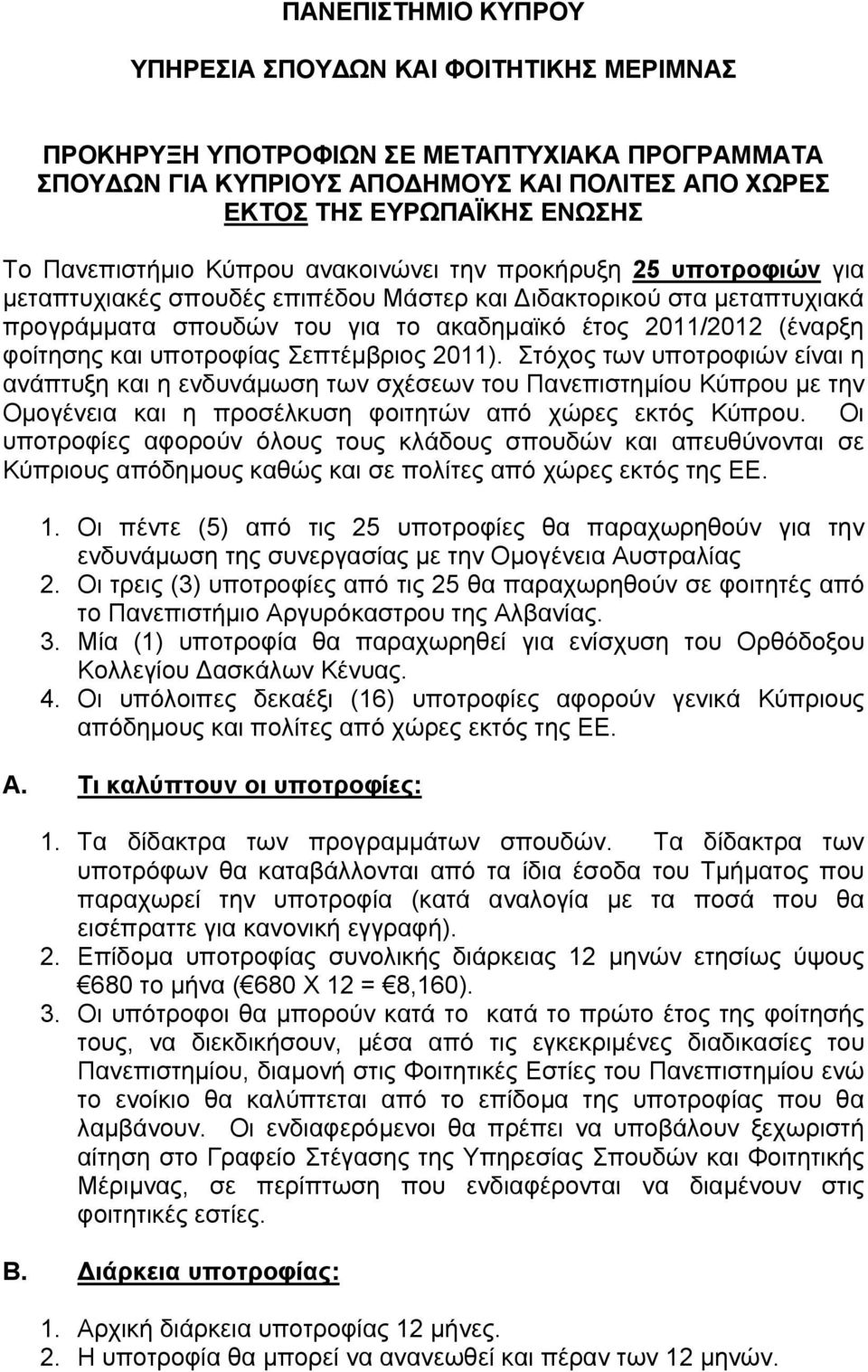 (έναρξη φοίτησης και υποτροφίας Σεπτέμβριος 2011).