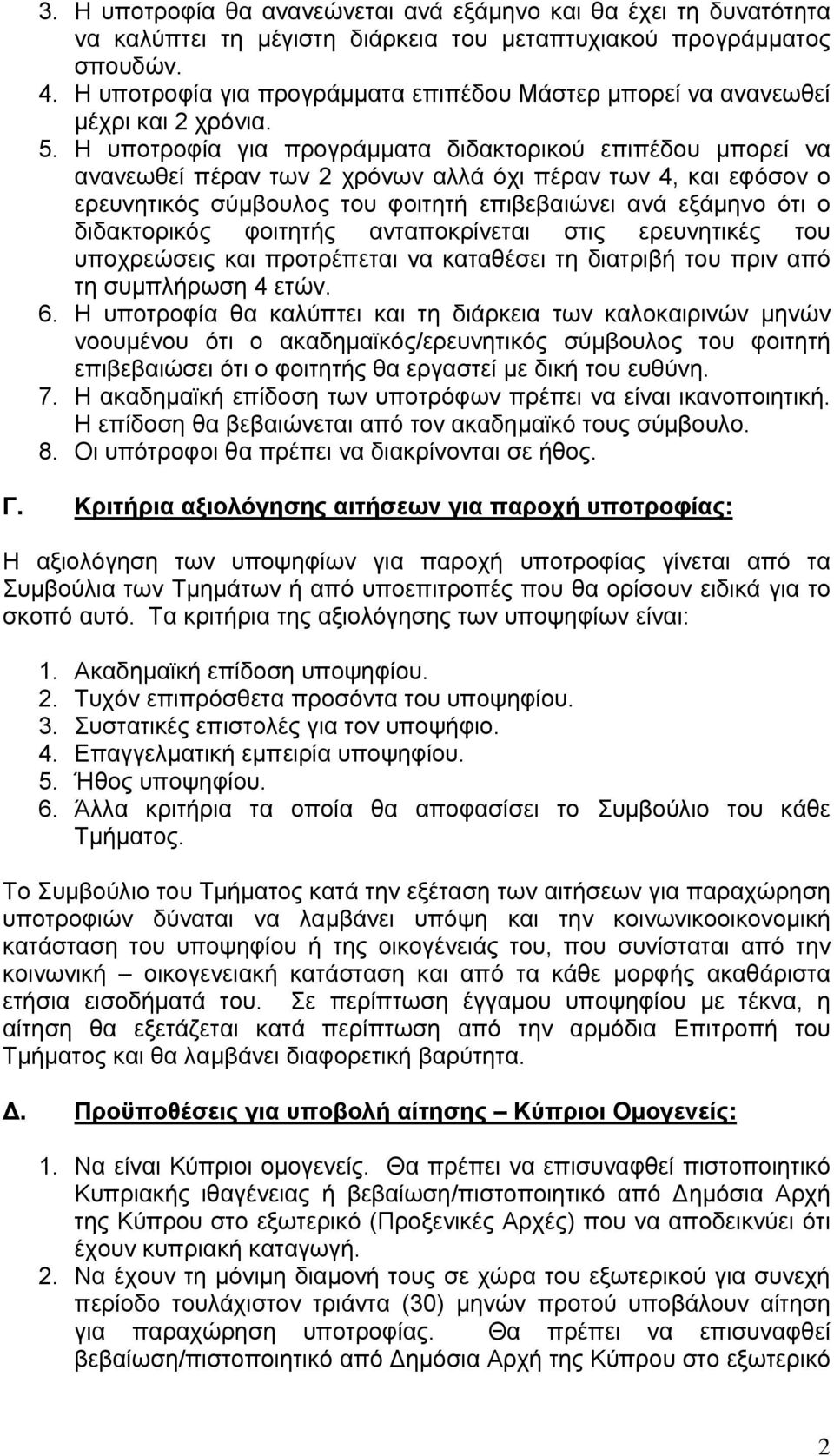 Η υποτροφία για προγράμματα διδακτορικού επιπέδου μπορεί να ανανεωθεί πέραν των 2 χρόνων αλλά όχι πέραν των 4, και εφόσον ο ερευνητικός σύμβουλος του φοιτητή επιβεβαιώνει ανά εξάμηνο ότι ο