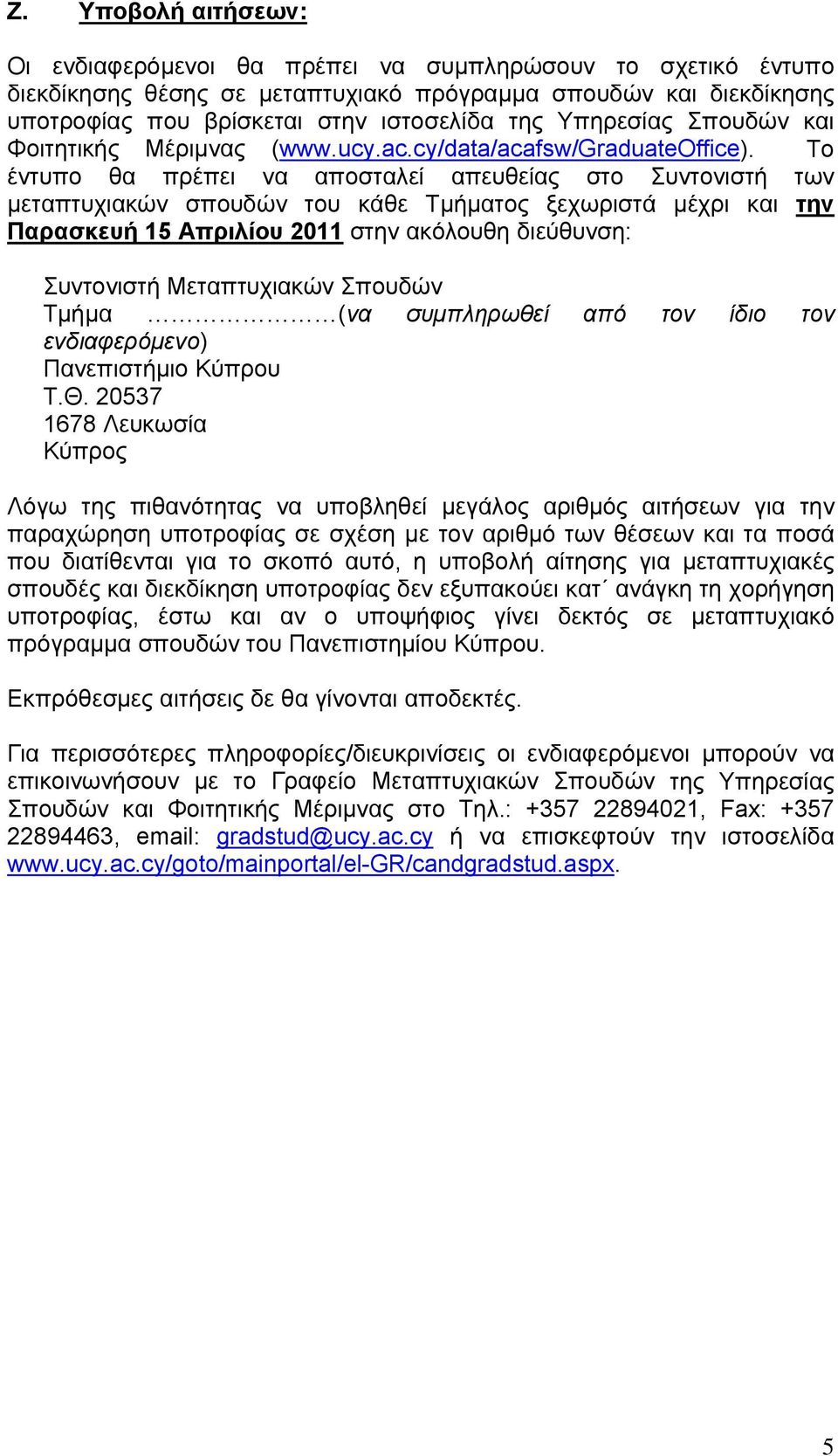 Το έντυπο θα πρέπει να αποσταλεί απευθείας στο Συντονιστή των μεταπτυχιακών σπουδών του κάθε Τμήματος ξεχωριστά μέχρι και την Παρασκευή 15 Απριλίου 2011 στην ακόλουθη διεύθυνση: Συντονιστή