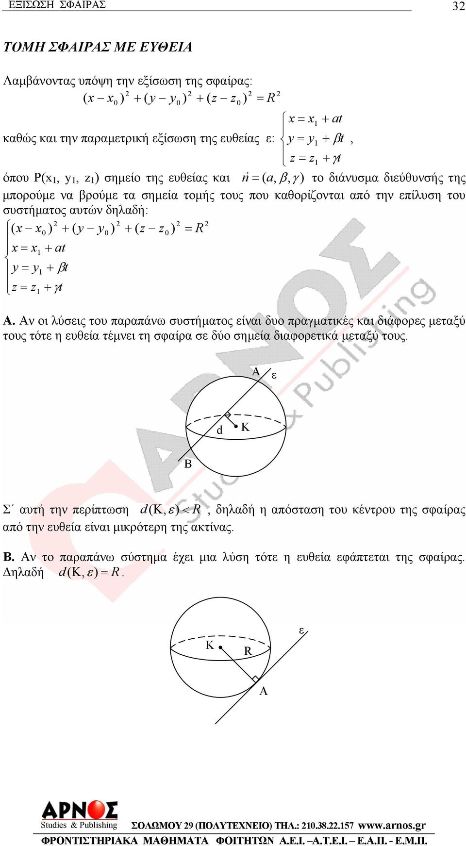 ν οι λύσις του παραπάνω συστήµατος ίναι δυο πραγµατικές και διάφορς µταξύ τους τότ η υθία τέµνι τη σφαίρα σ δύο σηµία διαφορτικά µταξύ τους.