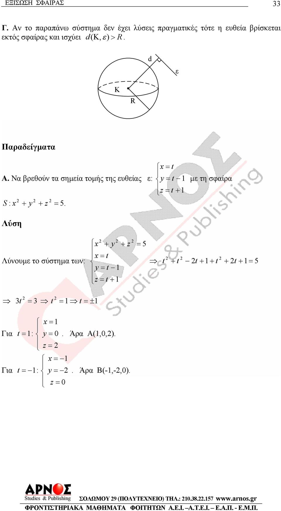 σφαίρας και ισχύι >,. Παραδίγµατα.