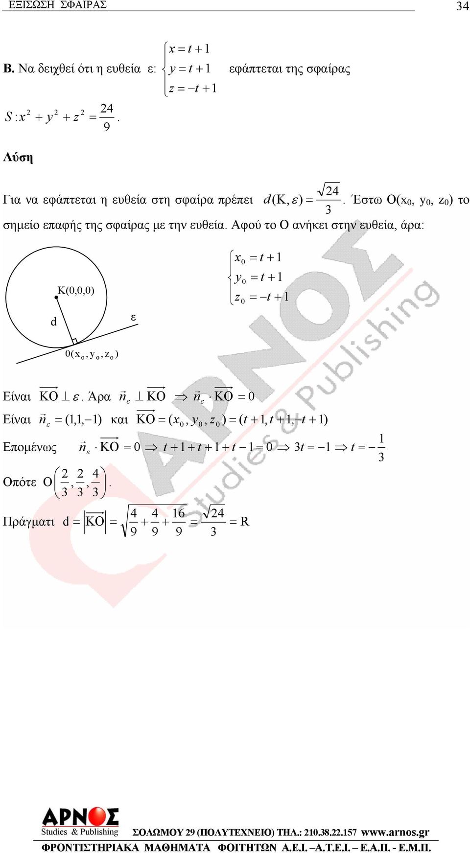 Έστω Ο,, το 3 σηµίο παφής της σφαίρας µ την υθία.