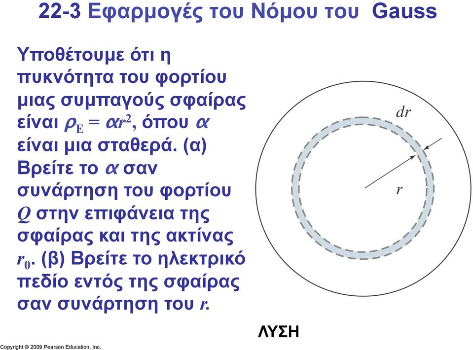 (α) Βρείτε το α σαν συνάρτηση του φορτίου Q στην επιφάνεια της σφαίρας και