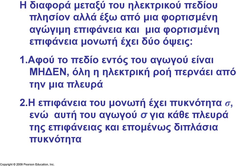 Αφού το πεδίο εντός του αγωγού είναι ΜΗΔΕΝ, όλη η ηλεκτρική ροή περνάει από την µια πλευρά