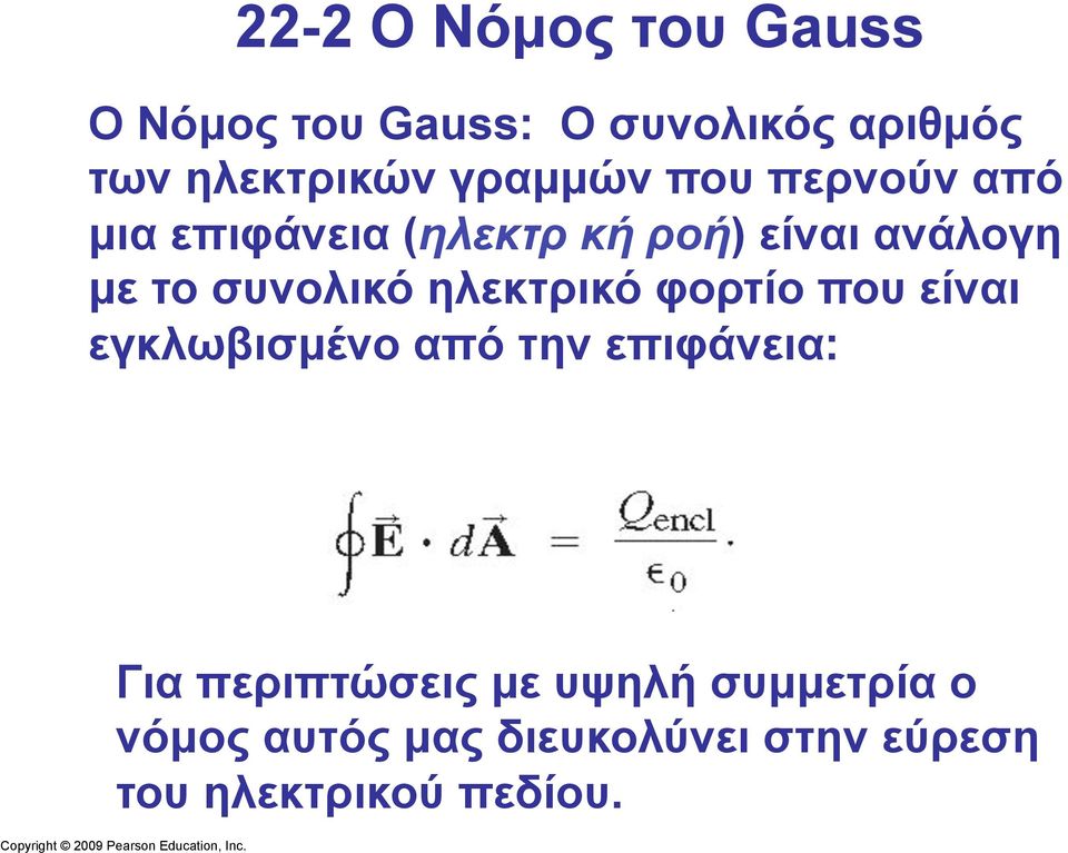 συνολικό ηλεκτρικό φορτίο που είναι εγκλωβισµένο από την επιφάνεια: Για