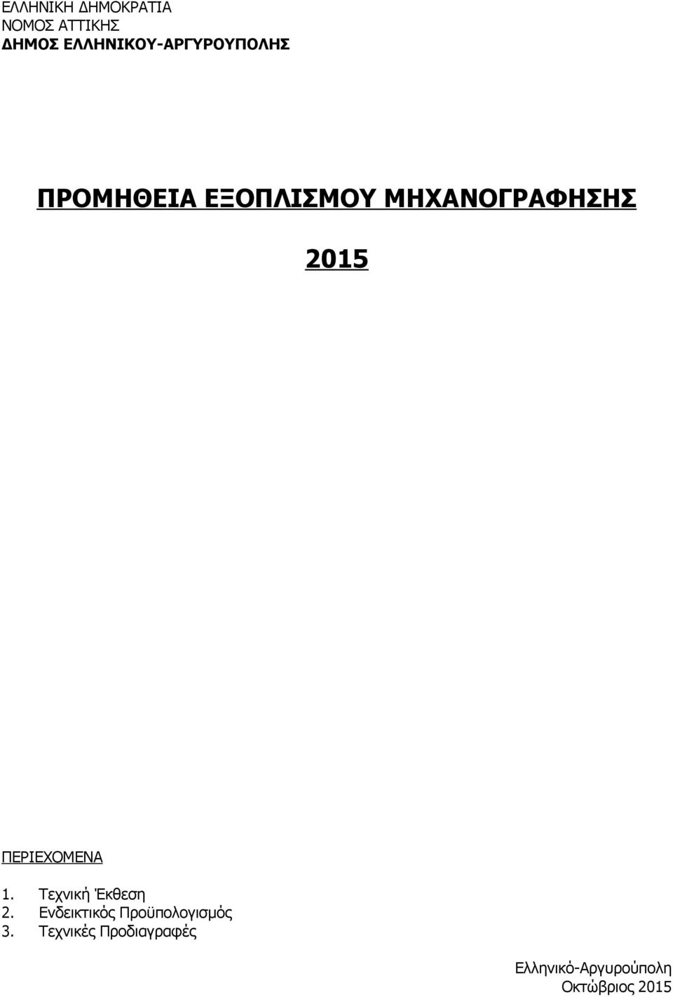 ΜΗΧΑΝΟΓΡΑΦΗΣΗΣ 2015 ΠΕΡΙΕΧΟΜΕΝΑ 1. Τεχνική Έκθεση 2.