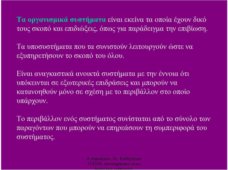 Είναι αναγκαστικά ανοικτά συστήµατα µε την έννοια ότι υπόκεινται σε εξωτερικές επιδράσεις και µπορούν να κατανοηθούν µόνο