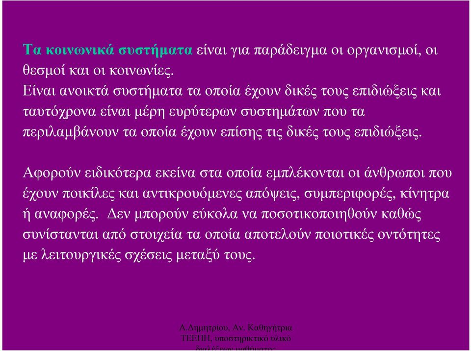 περιλαµβάνουνταοποίαέχουνεπίσηςτιςδικέςτουςεπιδιώξεις.