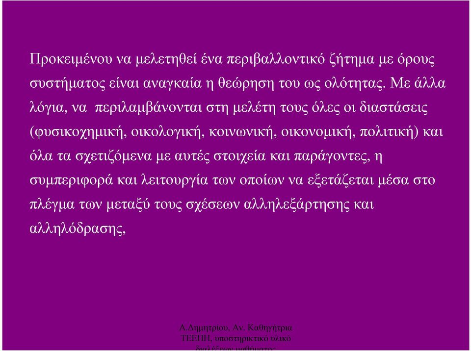 Με άλλα λόγια, να περιλαµβάνονται στη µελέτη τους όλες οι διαστάσεις (φυσικοχηµική, οικολογική, κοινωνική,