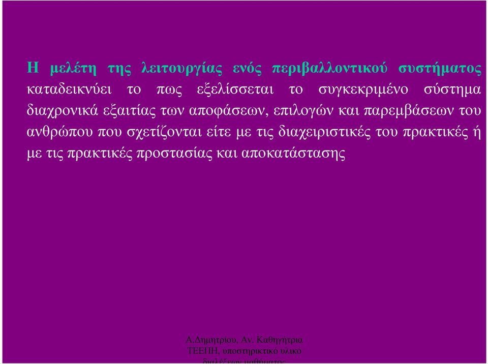 αποφάσεων, επιλογών και παρεµβάσεων του ανθρώπου που σχετίζονται είτε µε