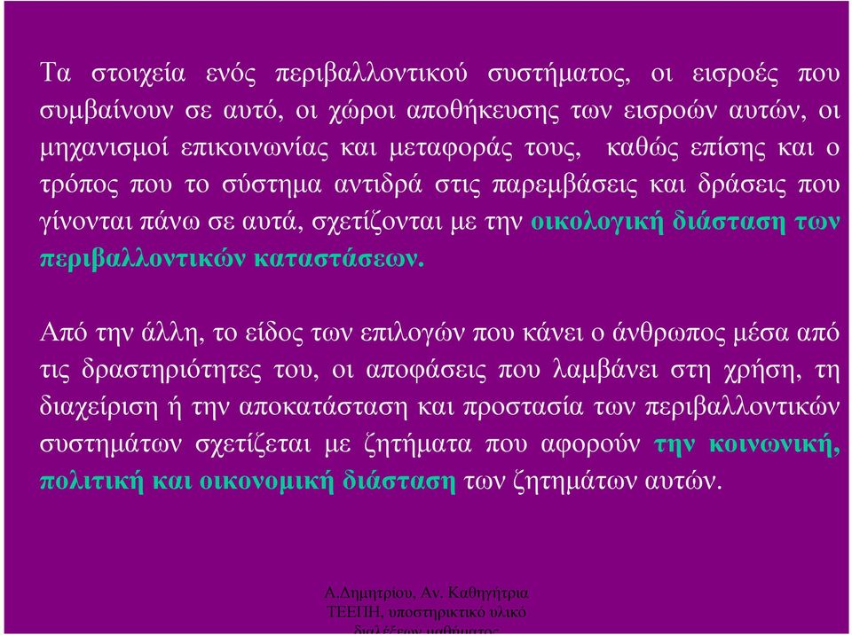 διάσταση των περιβαλλοντικώνκαταστάσεων.