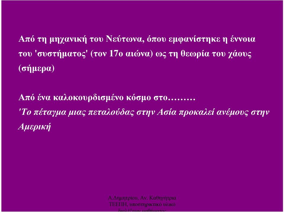 (σήµερα) Από ένα καλοκουρδισµένο κόσµο στο 'Το πέταγµα