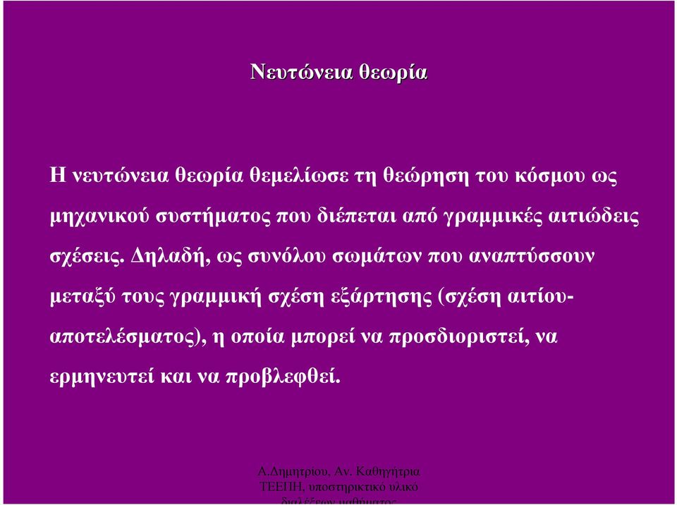 ηλαδή, ως συνόλου σωµάτων που αναπτύσσουν µεταξύ τους γραµµική σχέση