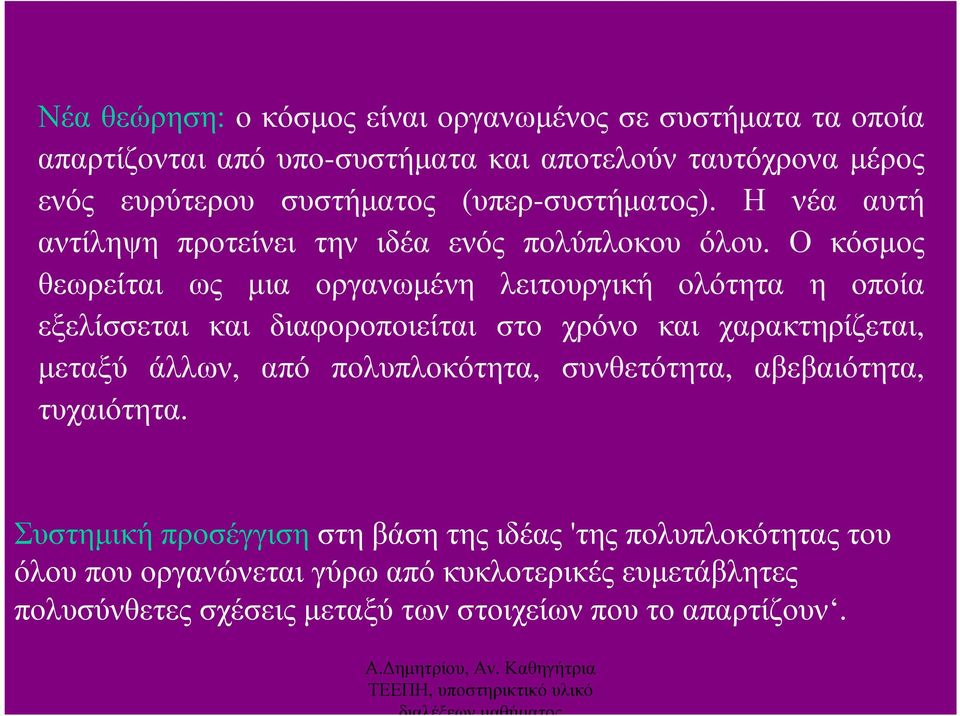 Ο κόσµος θεωρείται ως µια οργανωµένη λειτουργική ολότητα η οποία εξελίσσεται και διαφοροποιείται στο χρόνο και χαρακτηρίζεται, µεταξύ άλλων, από