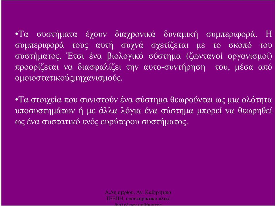 Έτσι ένα βιολογικό σύστηµα (ζωντανοί οργανισµοί) προορίζεται να διασφαλίζει την αυτο-συντήρηση του, µέσα