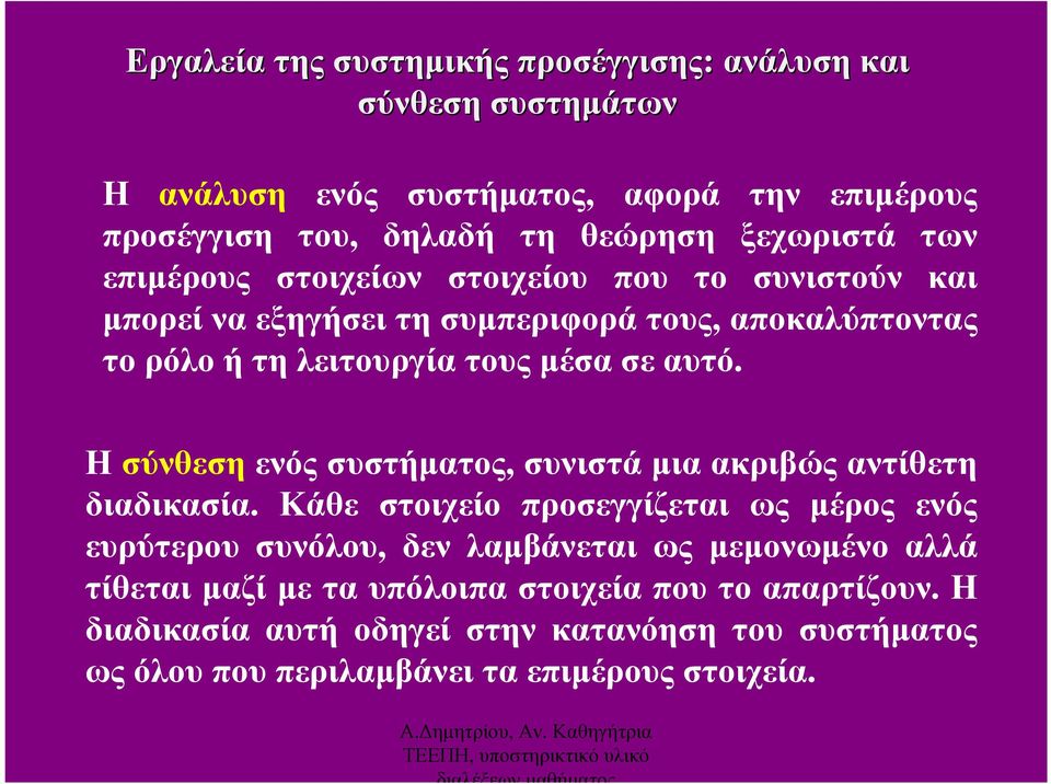 Η σύνθεση ενός συστήµατος, συνιστά µια ακριβώς αντίθετη διαδικασία.