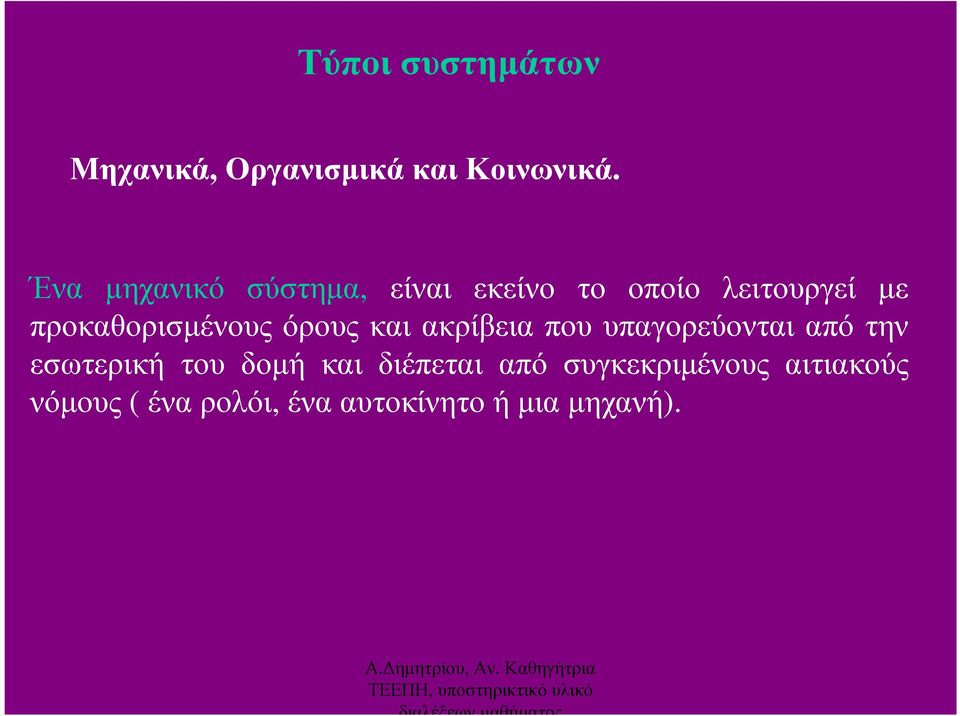 προκαθορισµένους όρους και ακρίβεια που υπαγορεύονται από την