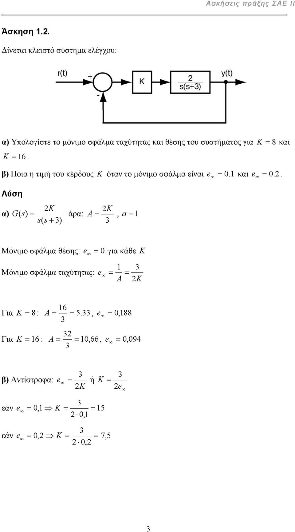 για K 8 και K 6. β) Πια η τιµή τυ κέρδυς K όταν τ µόνιµ σφάλµα είναι e.