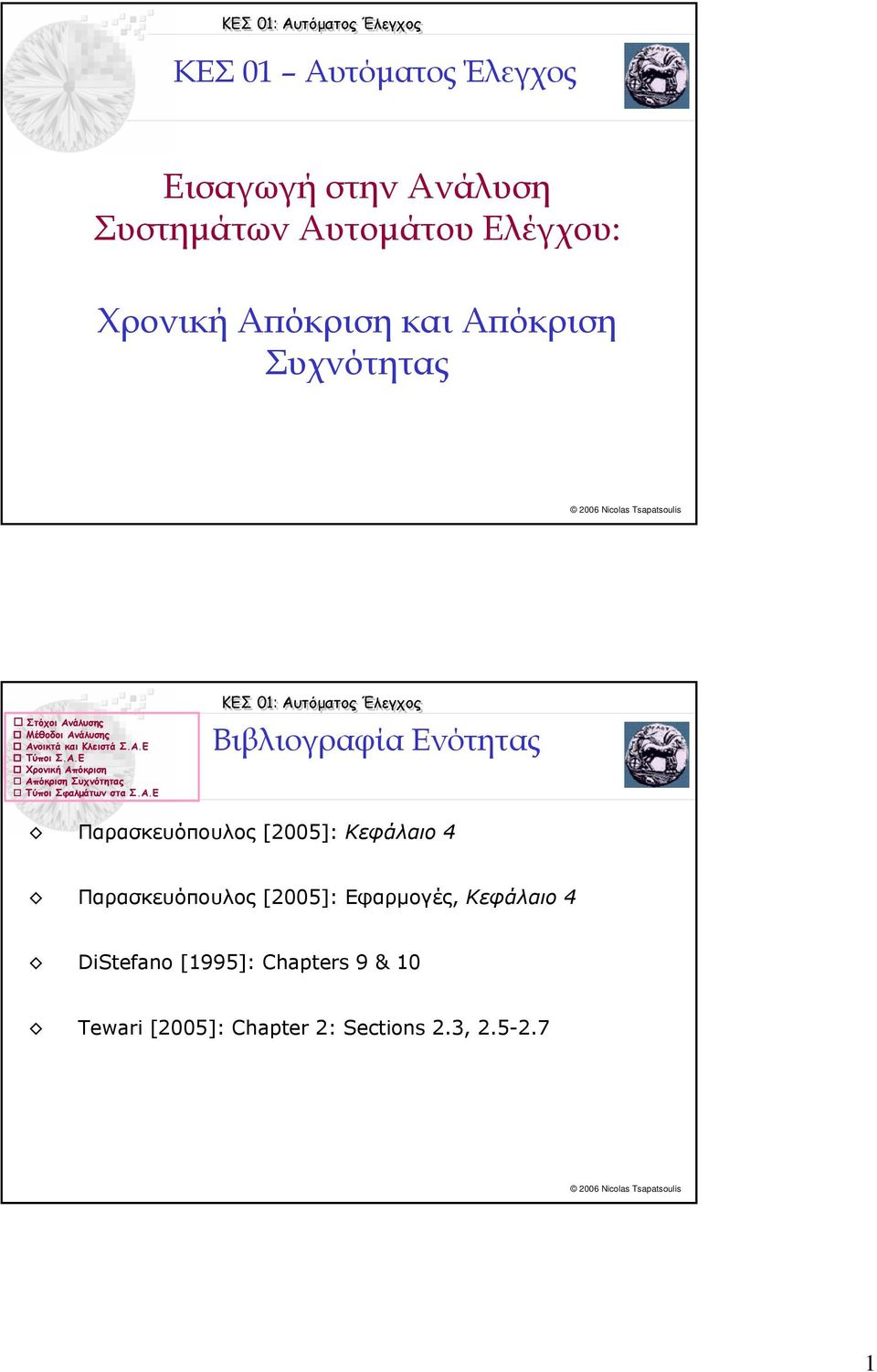 Ενότητας Παρασκευόπουλος [5]: Κεφάλαιο 4 Παρασκευόπουλος [5]: Εφαρµογές,