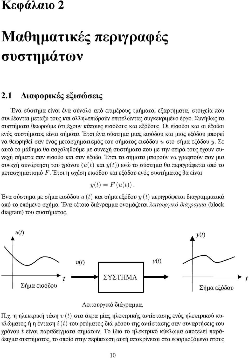 Συνήθως τα συστήματα θεωρούμε ότι έχουν κάποιες εισόδους και εξόδους. Οι είσοδοι και οι έξοδοι ενός συστήματος είναι σήματα.