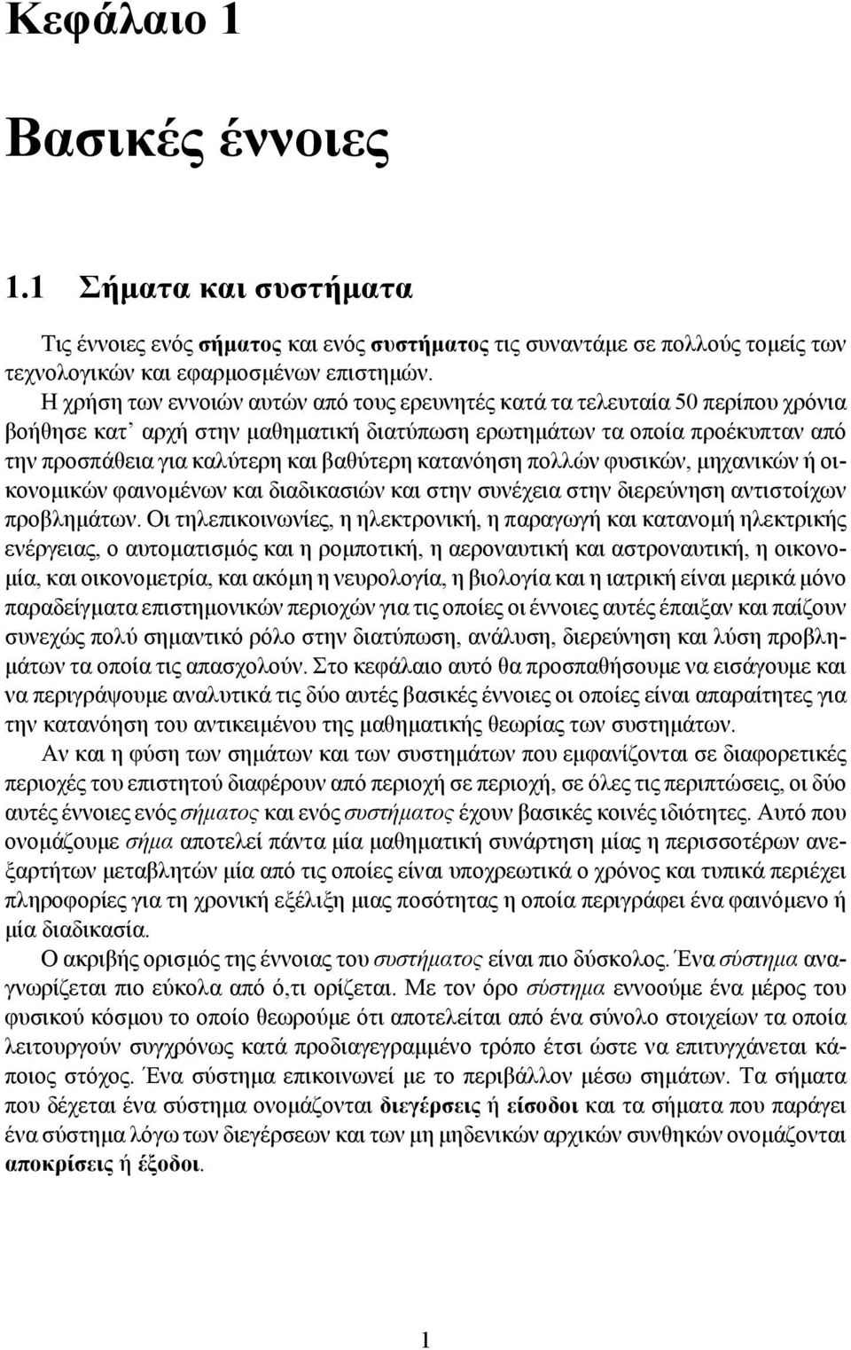 κατανόηση πολλών φυσικών, μηχανικών ή οικονομικών φαινομένων και διαδικασιών και στην συνέχεια στην διερεύνηση αντιστοίχων προβλημάτων.