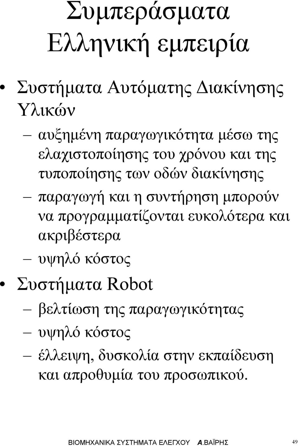 ρογραατίζονται ευκοότερα και ακριβέστερα υψηό κόστος Συστήατα Robot βετίωση της αραγωγικότητας