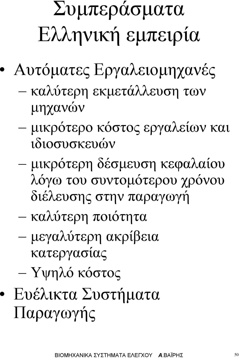συντοότερου χρόνου διέευσης στην αραγωγή καύτερη οιότητα εγαύτερη ακρίβεια