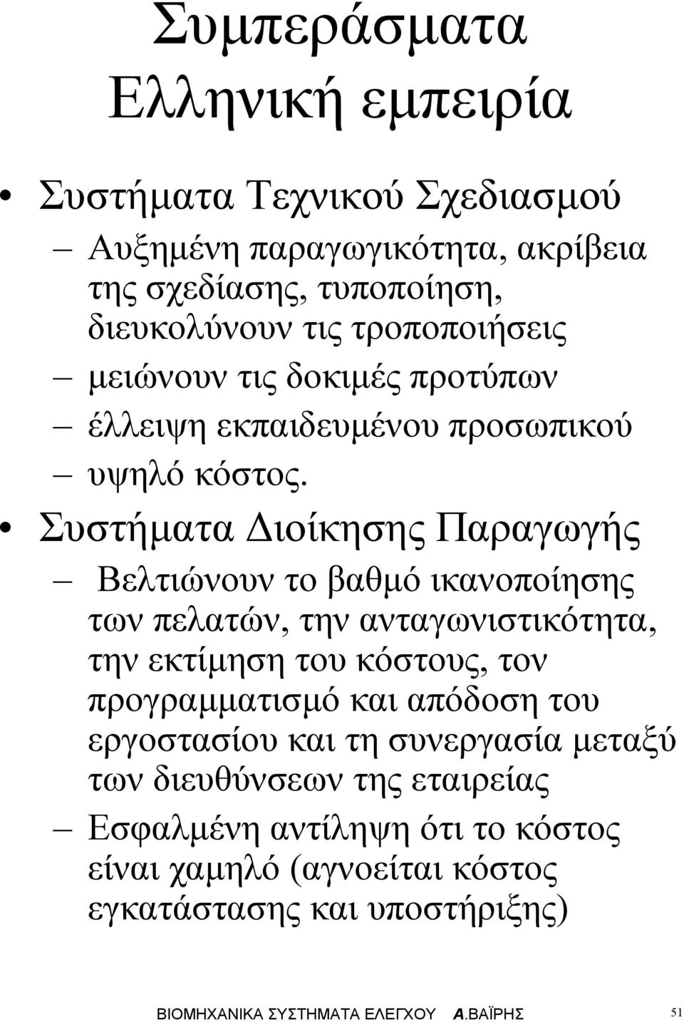 Συστήατα ιοίκησης Παραγωγής Βετιώνουν το βαθό ικανοοίησης των εατών, την ανταγωνιστικότητα, την εκτίηση του κόστους, τον ρογραατισό και