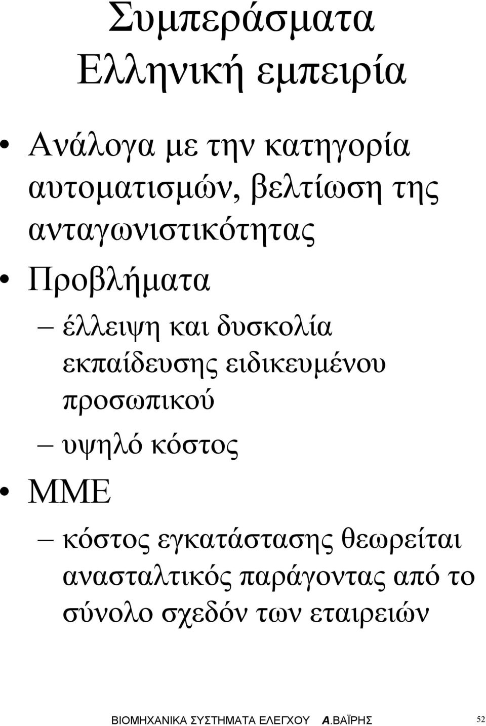 ροσωικού υψηό κόστος ΜΜΕ κόστος εγκατάστασης θεωρείται αναστατικός