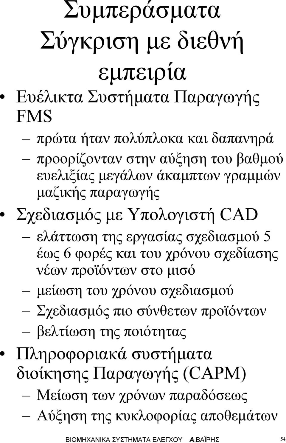 σχεδίασης νέων ροϊόντων στο ισό είωση του χρόνου σχεδιασού Σχεδιασός ιο σύνθετων ροϊόντων βετίωση της οιότητας Πηροφοριακά