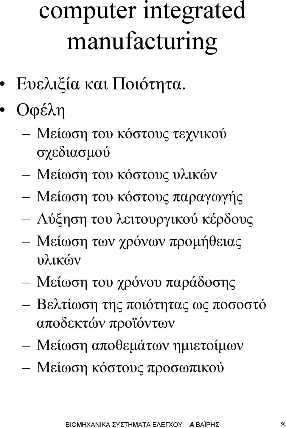 Αύξηση του ειτουργικού κέρδους Μείωση των χρόνων ροήθειας υικών Μείωση του χρόνου αράδοσης