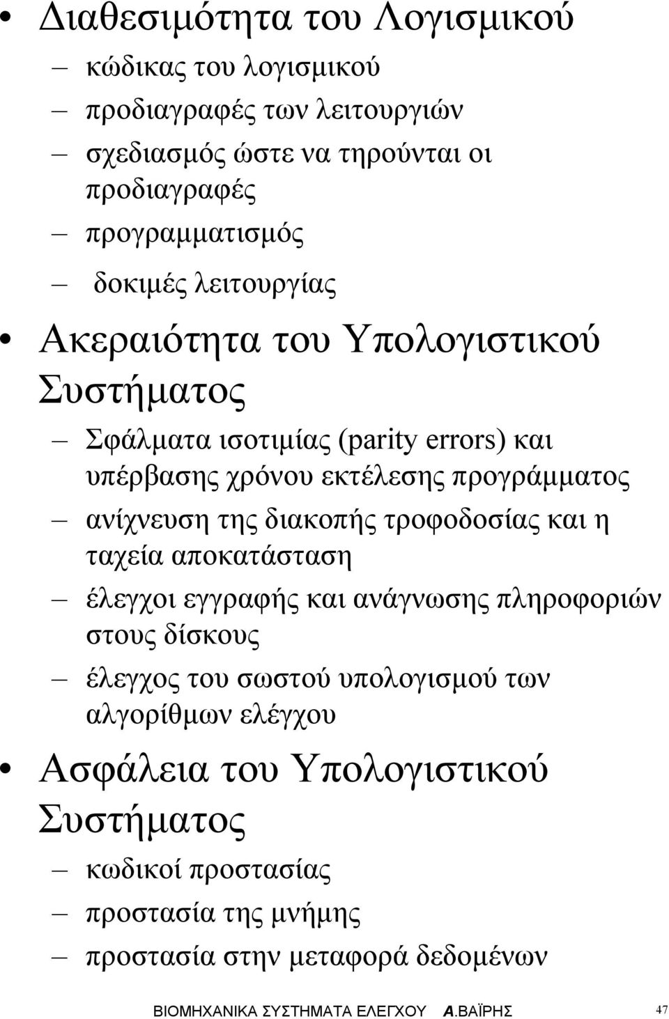 διακοής τροφοδοσίας και η ταχεία αοκατάσταση έεγχοι εγγραφής και ανάγνωσης ηροφοριών στους δίσκους έεγχος του σωστού υοογισού των αγορίθων