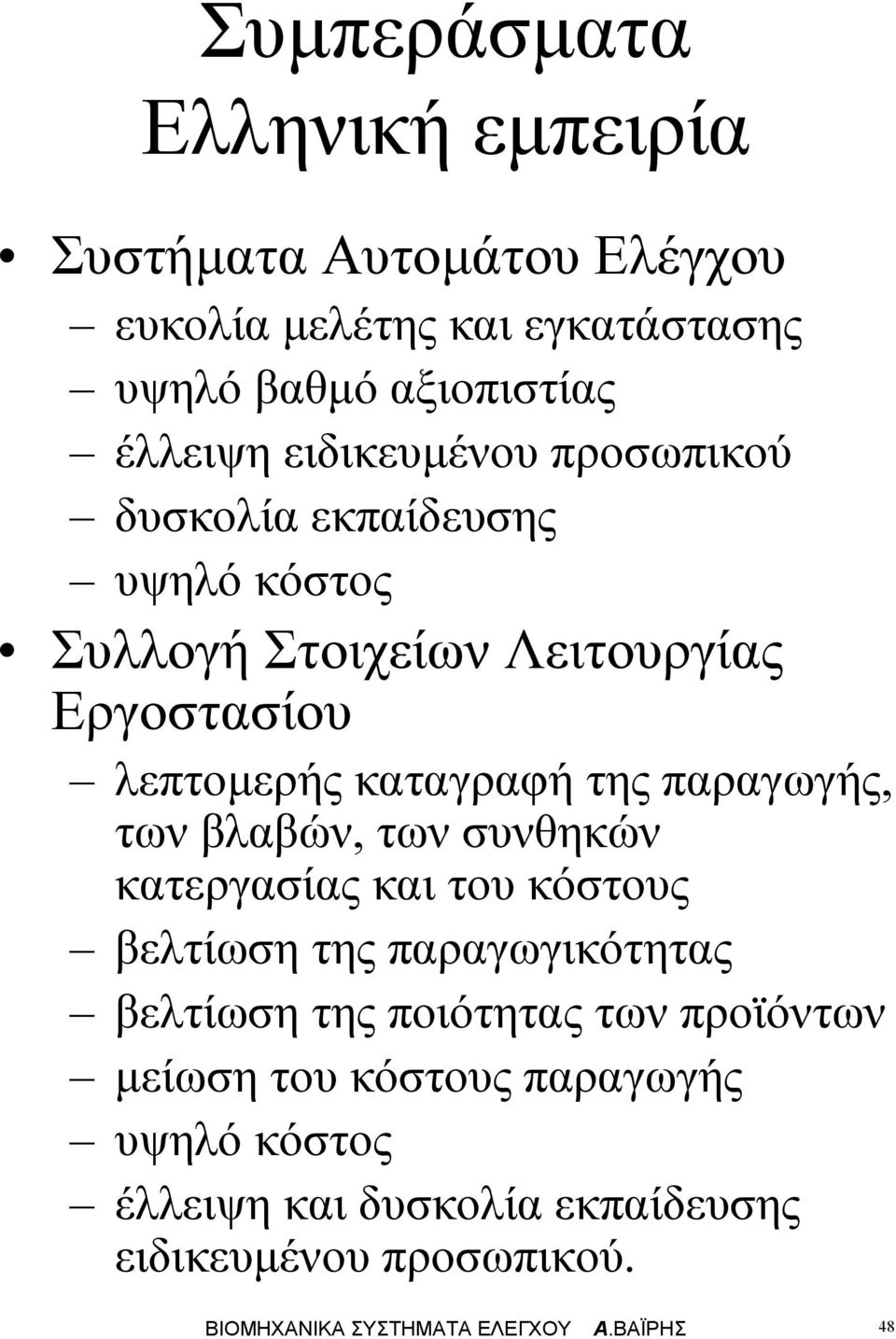 βαβών, των συνθηκών κατεργασίας και του κόστους βετίωση της αραγωγικότητας βετίωση της οιότητας των ροϊόντων είωση του