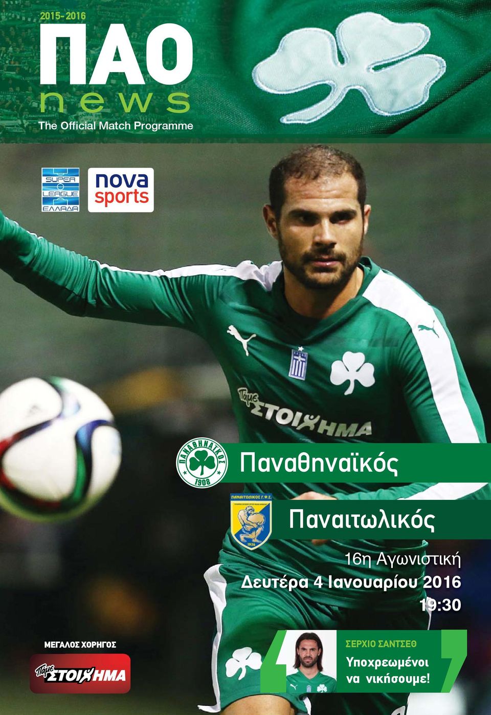 Αγωνιστική ευτέρα 4 Ιανουαρίου 2016 19:30