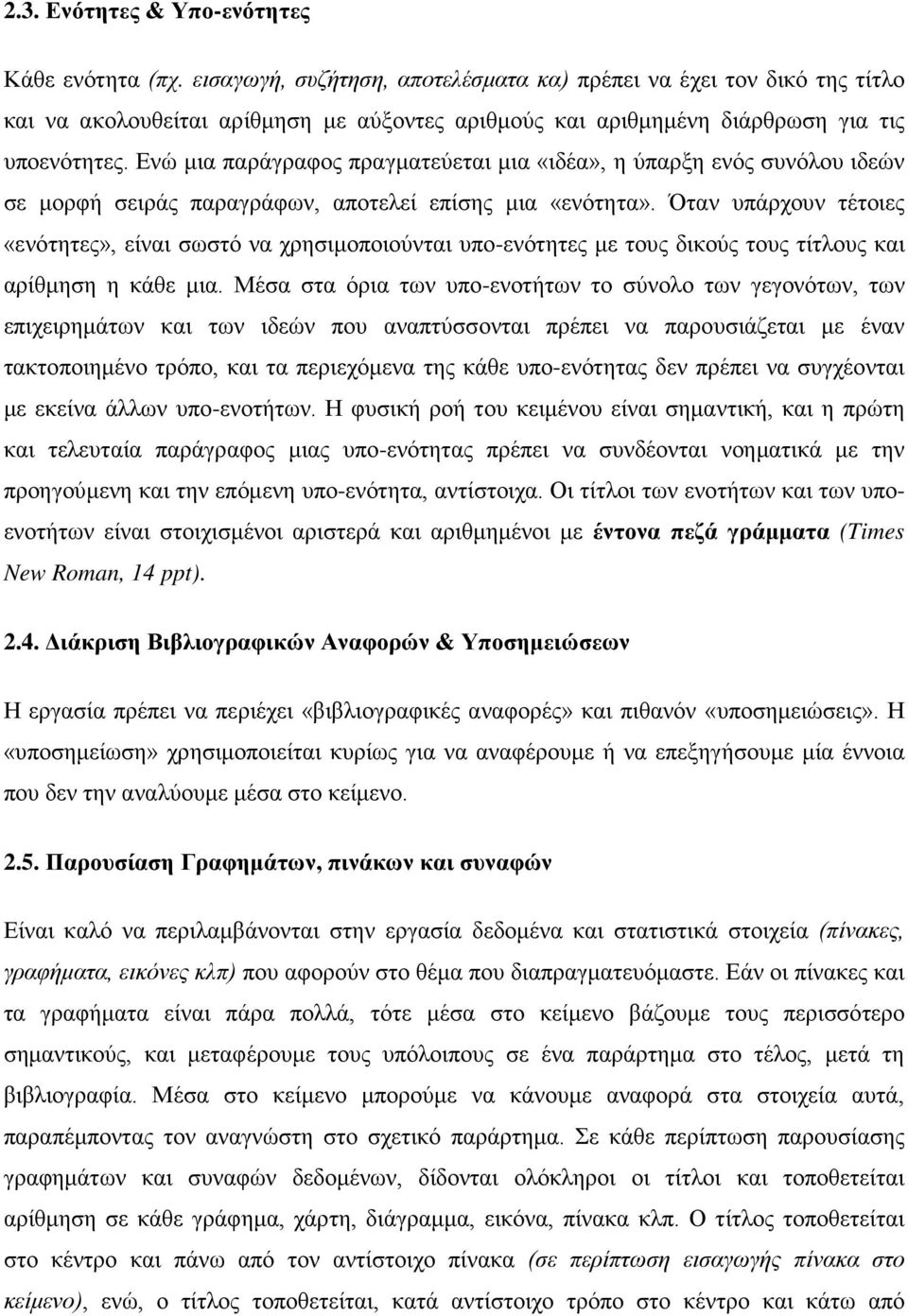 Ενώ μια παράγραφος πραγματεύεται μια «ιδέα», η ύπαρξη ενός συνόλου ιδεών σε μορφή σειράς παραγράφων, αποτελεί επίσης μια «ενότητα».