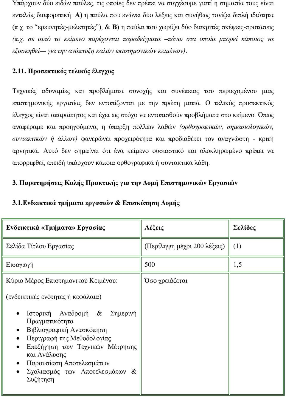 Προσεκτικός τελικός έλεγχος Τεχνικές αδυναμίες και προβλήματα συνοχής και συνέπειας του περιεχομένου μιας επιστημονικής εργασίας δεν εντοπίζονται με την πρώτη ματιά.