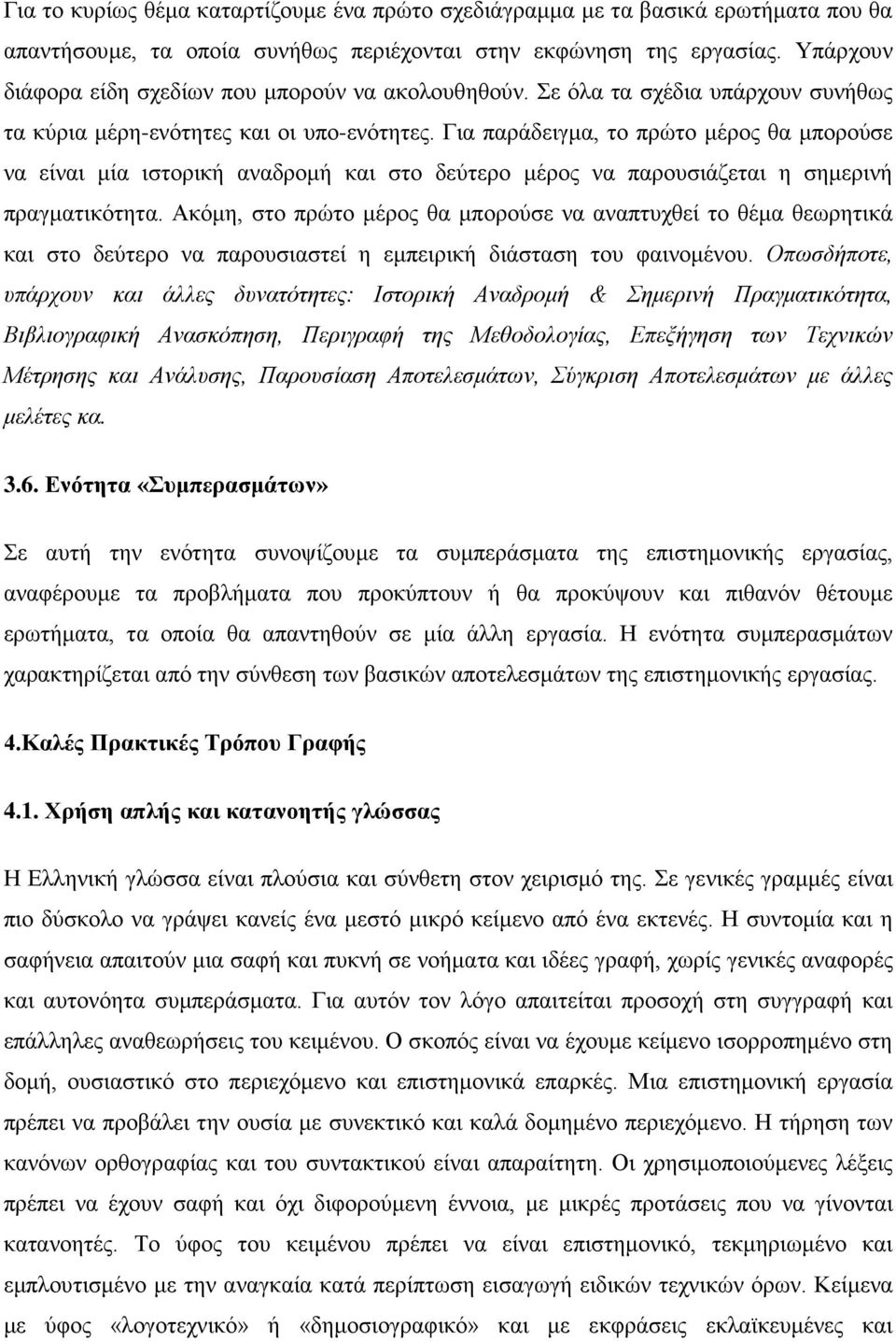 Για παράδειγμα, το πρώτο μέρος θα μπορούσε να είναι μία ιστορική αναδρομή και στο δεύτερο μέρος να παρουσιάζεται η σημερινή πραγματικότητα.